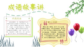 成语故事讲