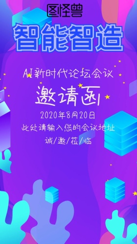 AI新时代论坛会议蓝色商务大气邀请函
