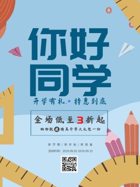 你好同学开学季通用促销活动迎新海报