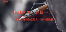 2018公司企业禁烟宣传海报