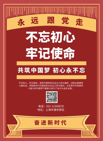 不忘初心牢记使命奋进新时代红色竖版海报