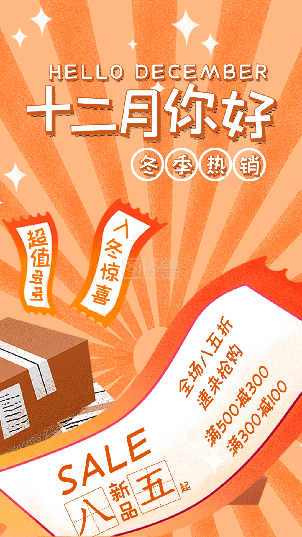 十二月你好促销宣传手机海报