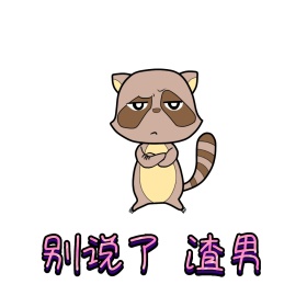 别说了渣男表情包