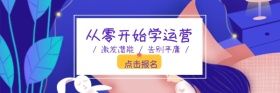 紫色渐变运营速成班报名红包热文链接