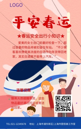 平安春运安全出行小知识 海报