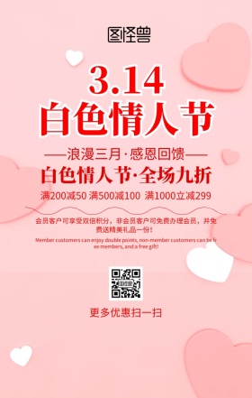 白色情人节促销手机海报