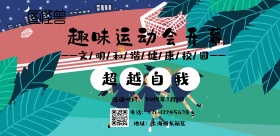  趣味运动会海报横板