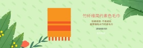 简约清新大气毛巾日用淘宝海报模板