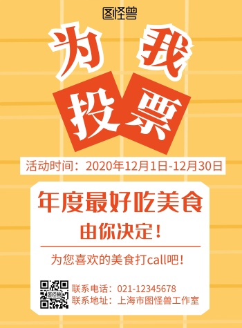 黄色背景美食投票活动简约宣传海报