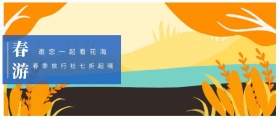春游 邀您一起看花海 春游最全攻略看这里 春游-公众号封面