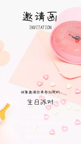生日宴邀请函
