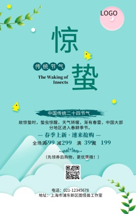 绿色清新惊蛰商业促销手机海报