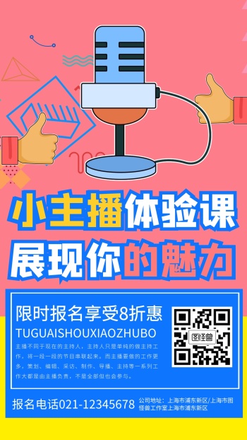 小主播体验课宣传推广手机海报