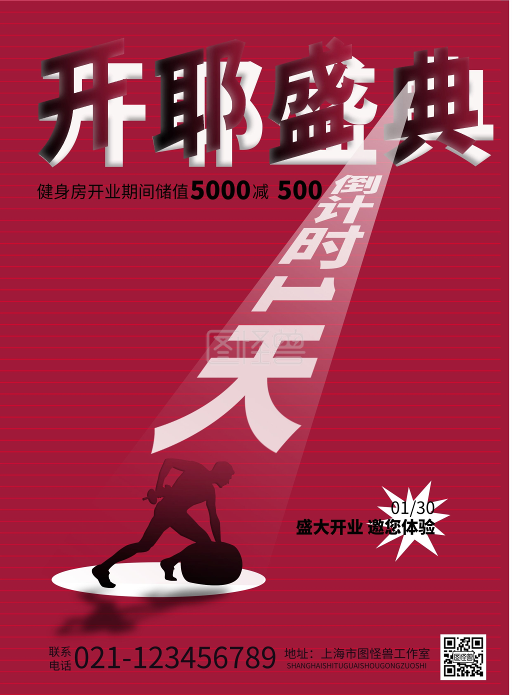 简约大气健身房开业倒计时海报1