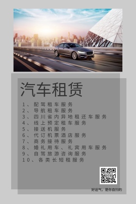 汽车租赁简约公众号配图