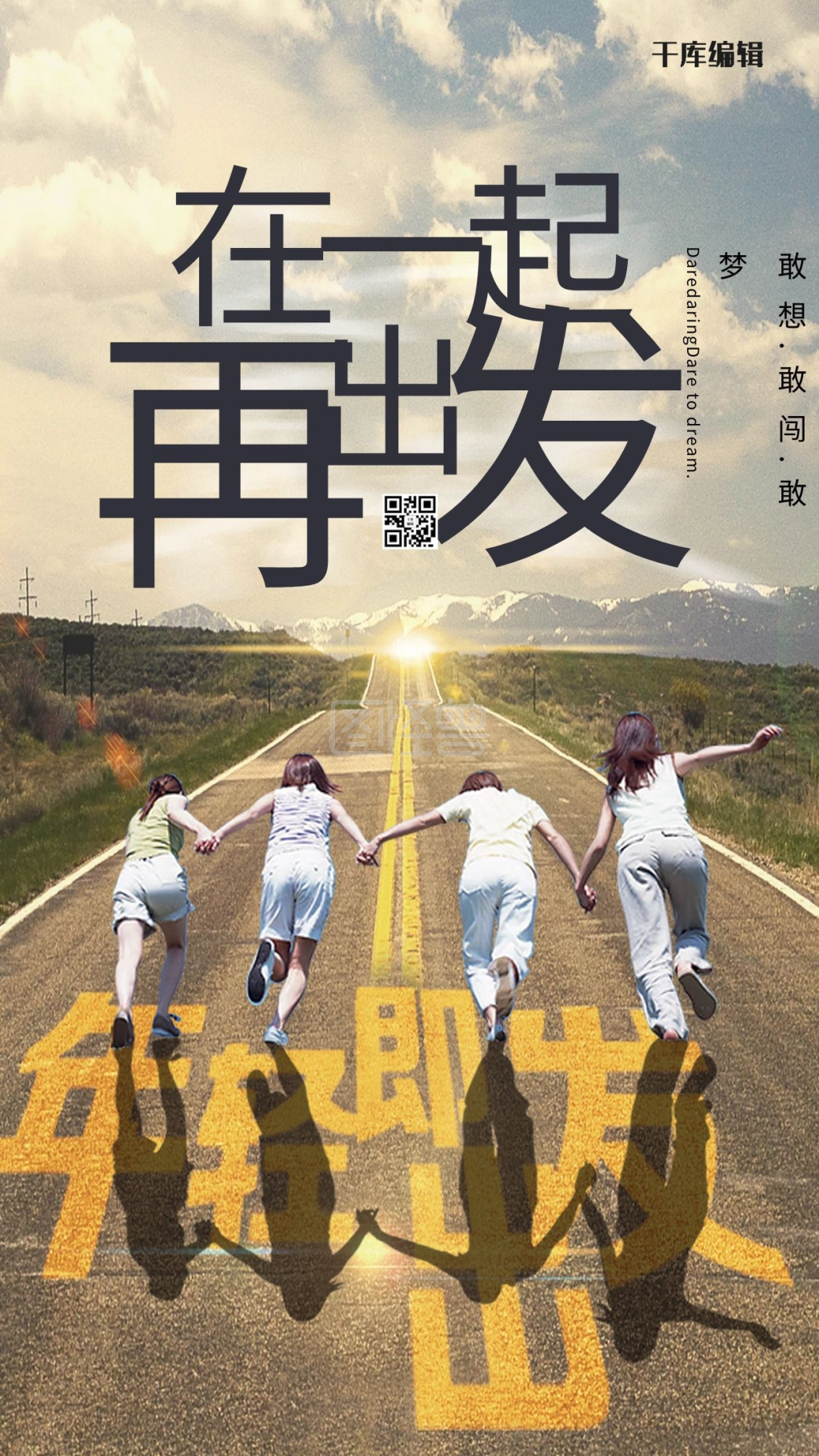 在一起再出发企业励志企业文化海报