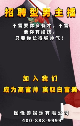 创意企业招聘手机海报主播招聘海报
