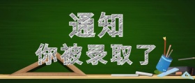 通知你被录取了粉笔黑白公众号封面