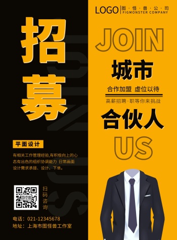 创意大气城市合伙人招募海报