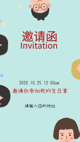 生日宴邀请函