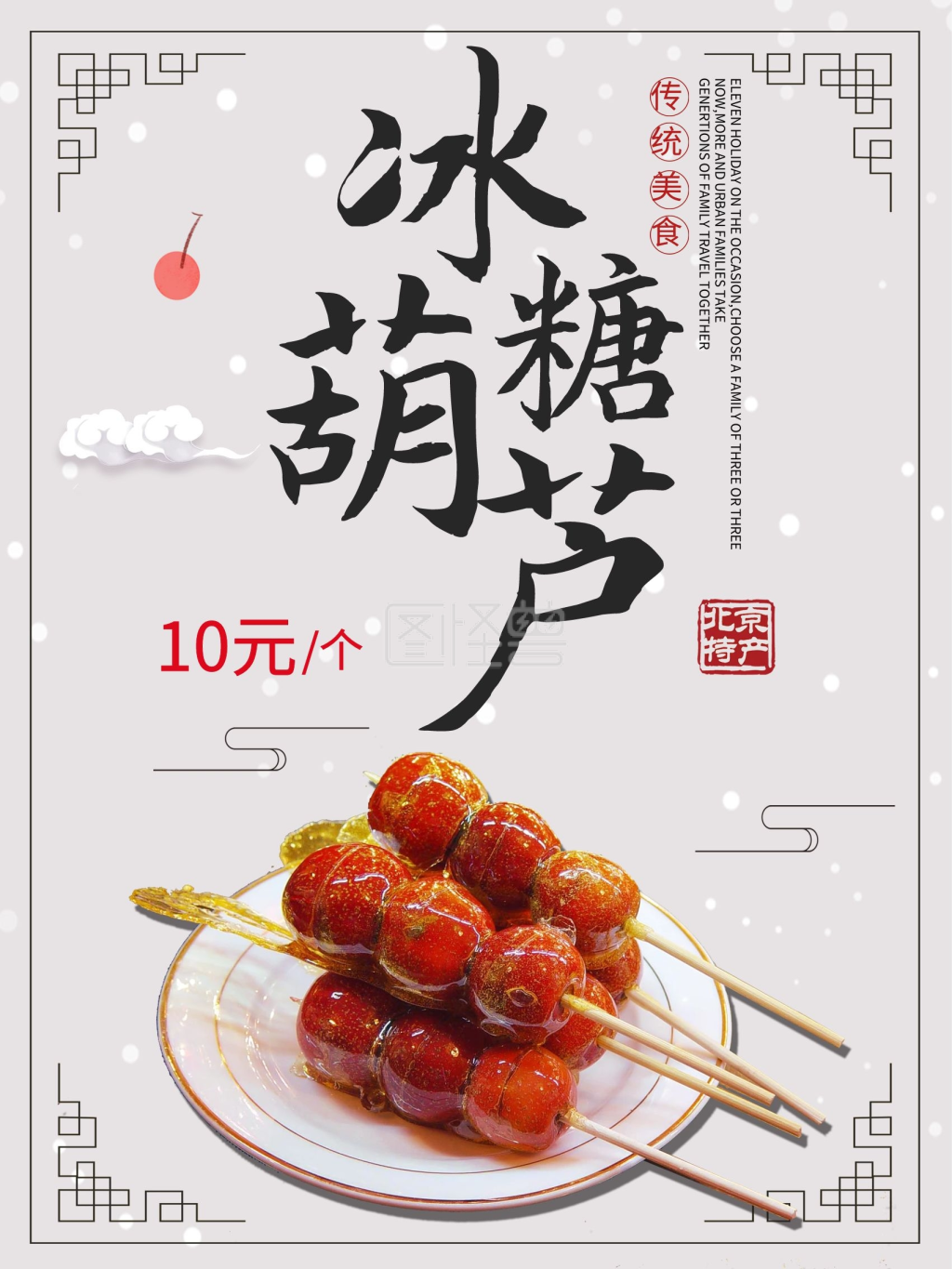 白色背景简约大气美味冰糖葫芦宣传海报