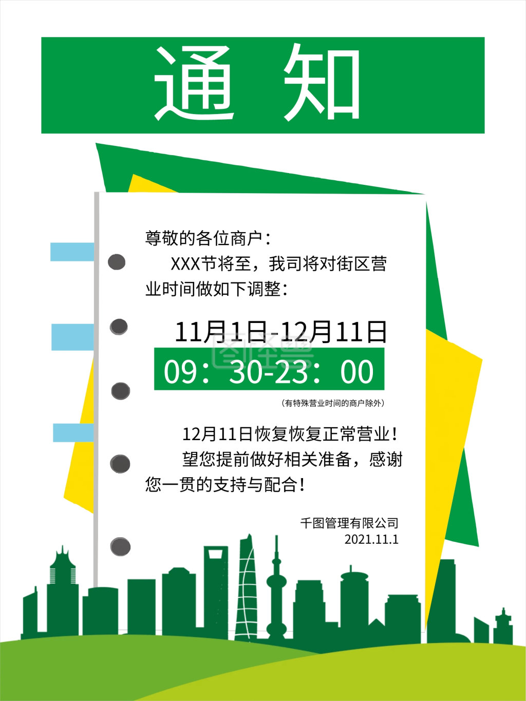 创意矢量节日上班营业时间调整通知海报
