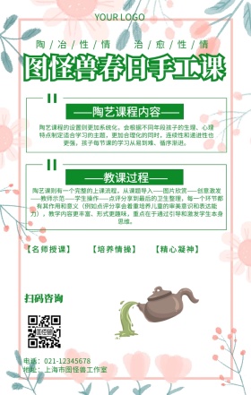 春日手工课陶艺手工课推广海报