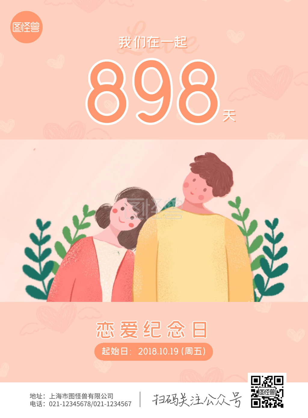 橘色扁平风恋爱纪念日海报