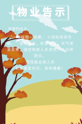 物业告示天气提醒建筑蓝色公众号配图