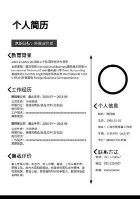个人求职简历模板