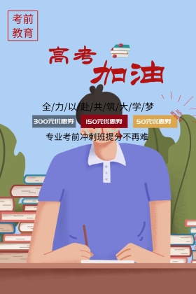 高考考前冲刺培训活动公众号配图模板