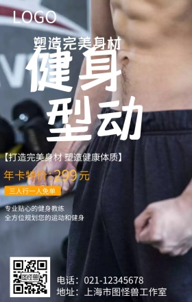 塑造完美身材健身行动手机海报