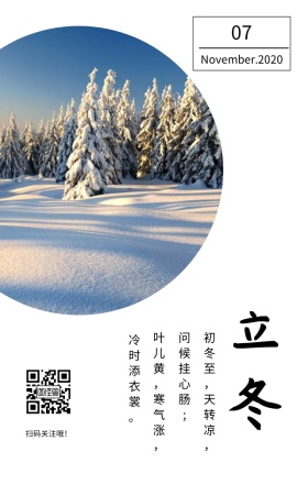 立冬冬季季节节气山文艺简约日签