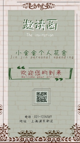 个人花舍绿色小清新电子邀请函