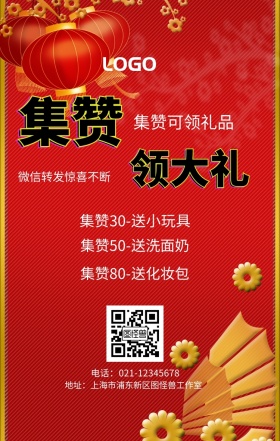 集赞 领大礼  集赞可领礼品 红包转发惊喜不断 集赞30-送小玩具 集赞50-送洗面奶 集赞80-送化妆包 电话：021-12345678 地址：上海市浦东新区图怪兽工作室 新年促销集赞手机海报