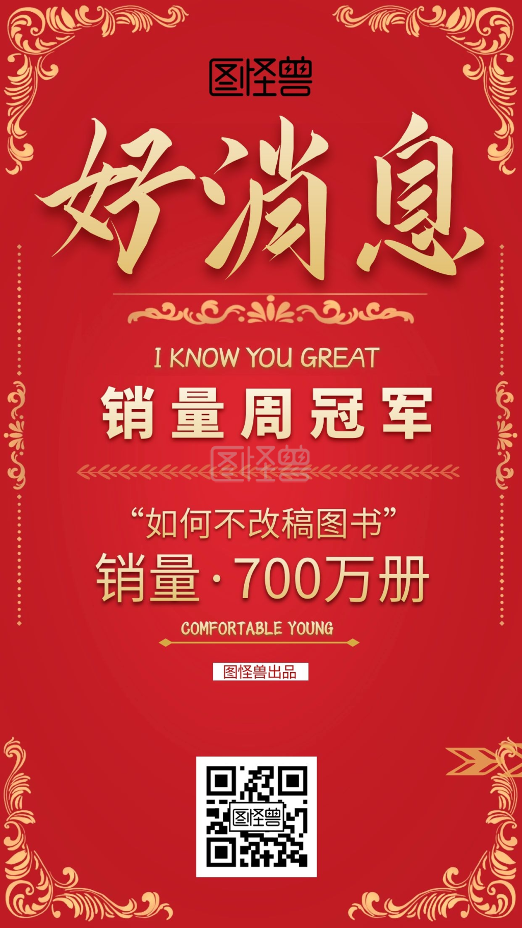 红色喜报大气喜庆好消息手机海报