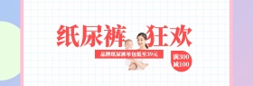 粉色母婴纸尿裤狂欢banner图片