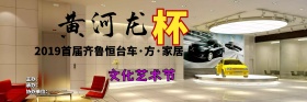 汽车楼房家居文化节