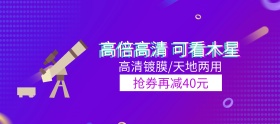 高清望远镜狂欢节banner图片