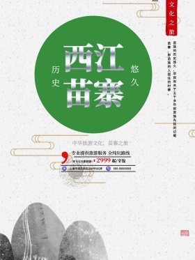 绿色民族风西江苗寨旅游美景旅行社旅游海报