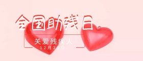 全国助残日爱心公众号封面