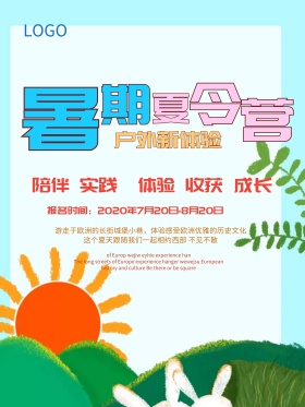 暑期夏令营海报