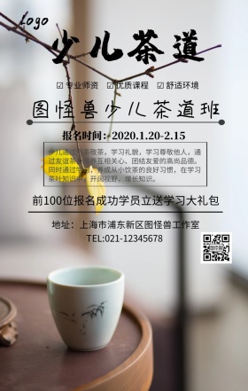 少儿茶道手机海报