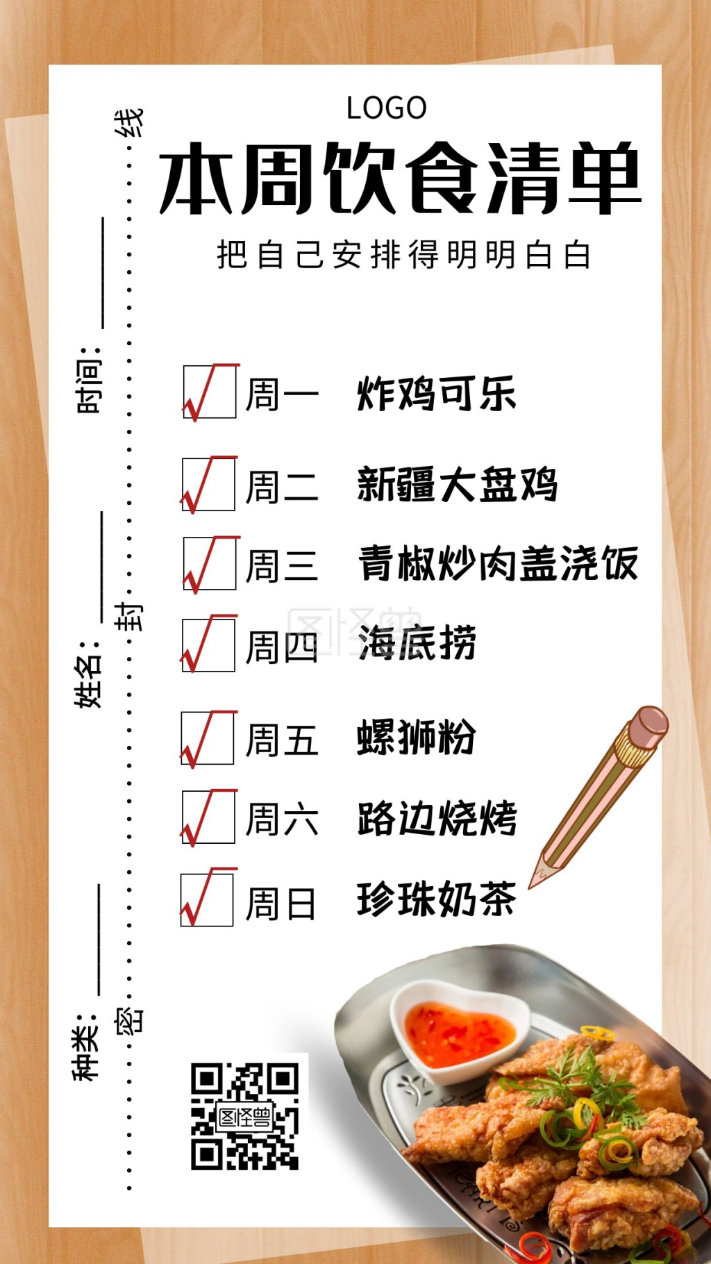 本周饮食清单餐饮美食创意手机海报