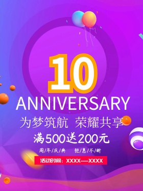 10周年庆海报设计
