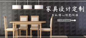 家具设计定制创意简约淘宝手机海报