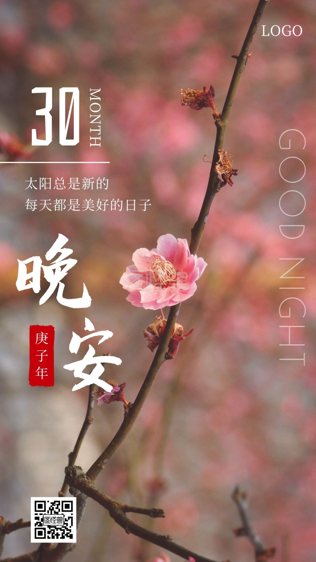 晚安带梅花简约粉色创意日签