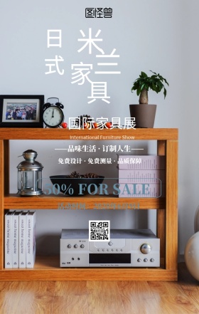 米兰国际家具展宣传手机海报