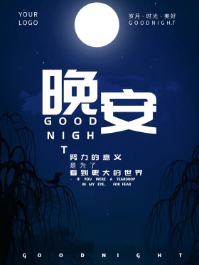 深蓝色夜空晚安海报文艺文字排版