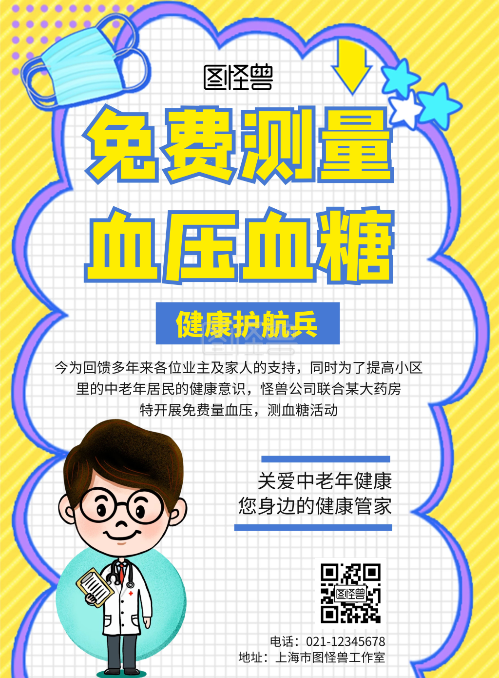 简约大气卡通免费测血糖血压海报